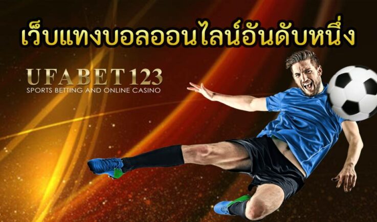 เว็บแทงบอลออนไลน์อันดับหนึ่ง UFABET เว็บพนันบอลที่ดีที่สุด